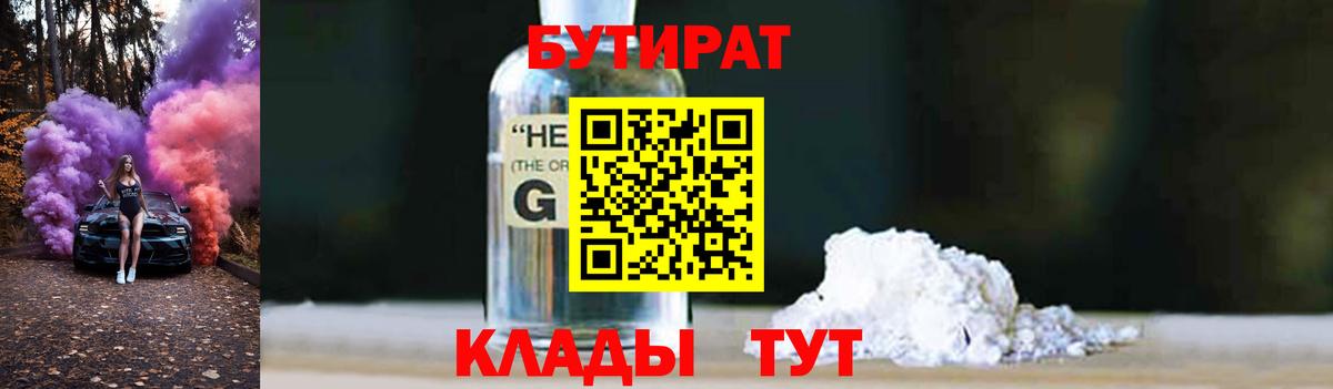 БУТИРАТ 1.4BDO Каспийск